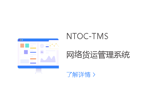 NTOC-TMS网络货运系统平台