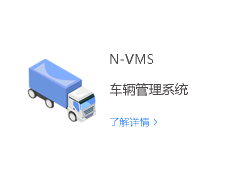 N-VMS车辆管理系统