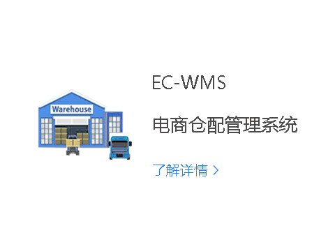 EC-WMS电商仓配管理系统