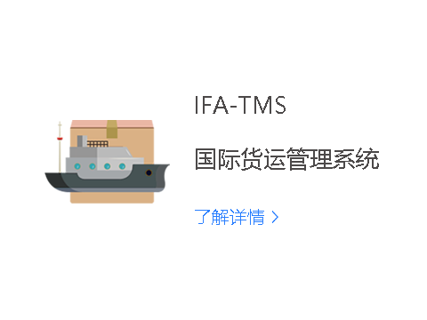  IFA-TMS国际货物运输管理系统