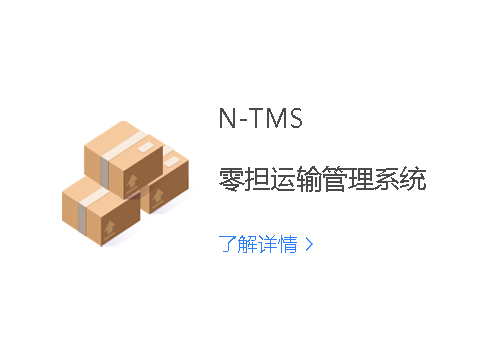 N-TMS零担运输管理系统