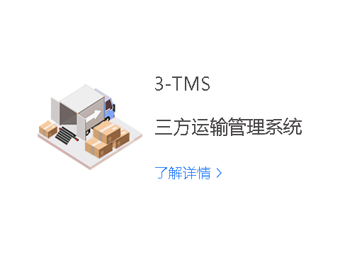 3-TMS三方运输管理系统