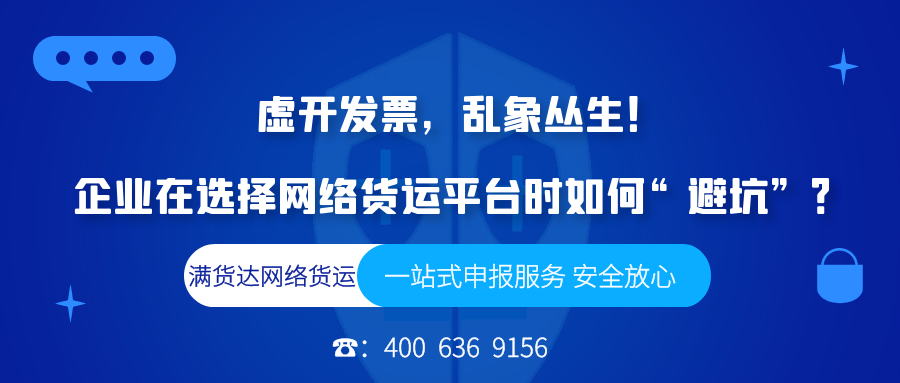 <b>虚开发票，乱象丛生！ 企业在选择网络货运平台</b>