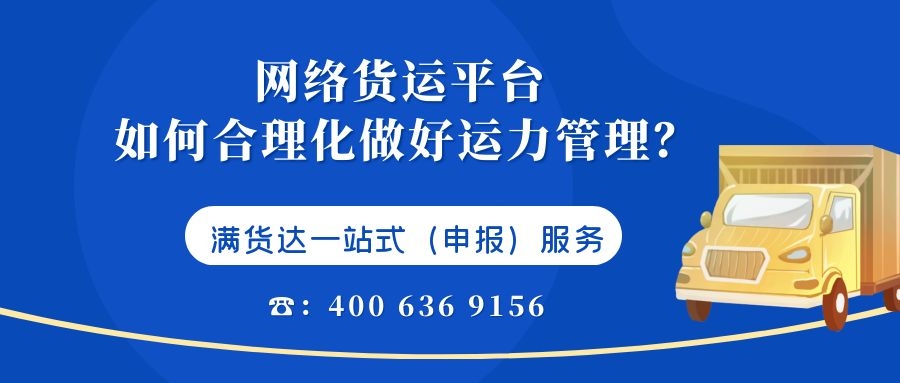 网络货运平台如何合理化做好运力管理？