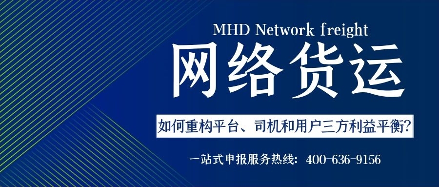 网络货运如何重构平台、司机和用户三方利益？